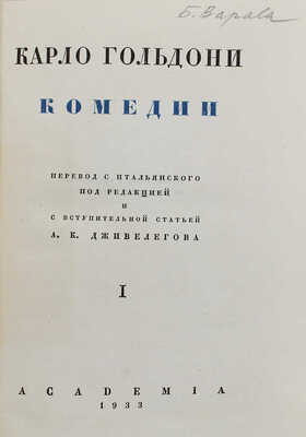Гольдони К. Комедии / Пер. с итал. под ред. и с вступ. ст. А.К. Дживелегова. Т. 1–2. [М.; Л.]: Academia, 1933–1936.